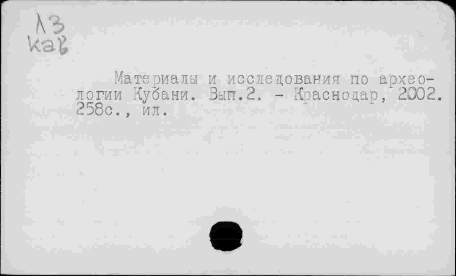 ﻿Материалы и исследования по археологии Кубани. Зып.2. - Краснодар / 2002. 258с., ил.